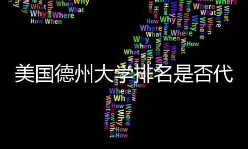 美国排名真实质量教育是否德州大学代表